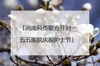 河南科传联合开封一五五医院庆祝护士节