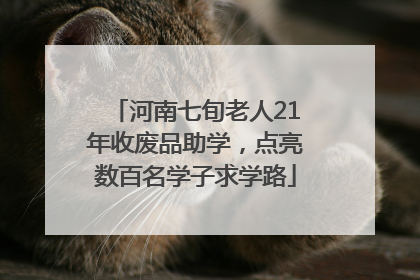河南七旬老人21年收废品助学，点亮数百名学子求学路
