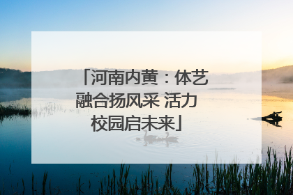 河南内黄：体艺融合扬风采 活力校园启未来