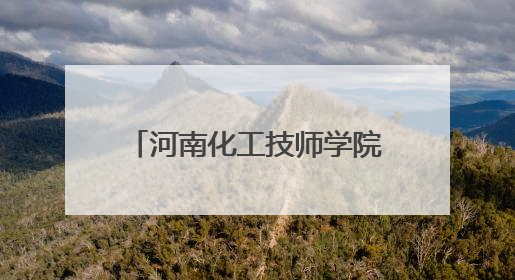 河南化工技师学院敞开校门，106项技能项目等你体验