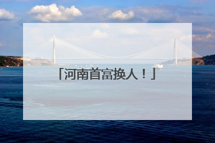 河南首富换人！