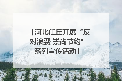 河北任丘开展“反对浪费 崇尚节约”系列宣传活动