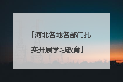 河北各地各部门扎实开展学习教育
