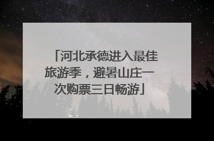 河北承德进入最佳旅游季，避暑山庄一次购票三日畅游