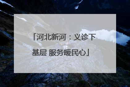 河北新河：义诊下基层 服务暖民心