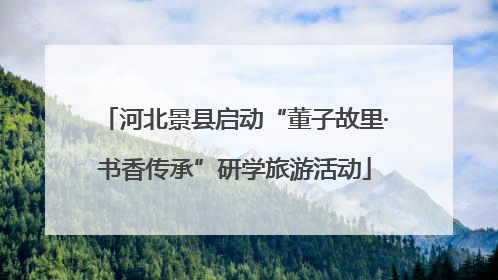 河北景县启动“董子故里·书香传承”研学旅游活动