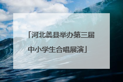 河北蠡县举办第三届中小学生合唱展演