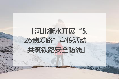 河北衡水开展“5.26我爱路”宣传活动 共筑铁路安全防线