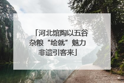 河北馆陶以五谷杂粮“绘就”魅力非遗引客来