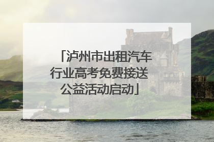 泸州市出租汽车行业高考免费接送公益活动启动