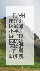 泸州市江阳区通滩小学开展“校园周边环境清扫”劳动实践志愿活动