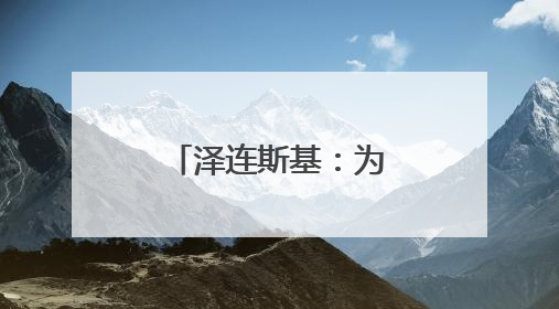 泽连斯基：为袭击俄军用机场准备了一年半