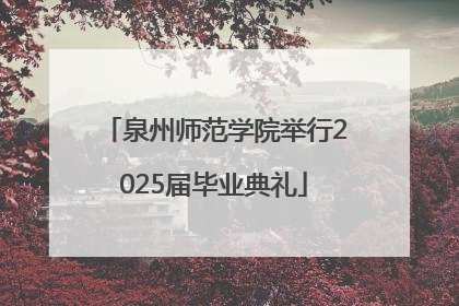 泉州师范学院举行2025届毕业典礼