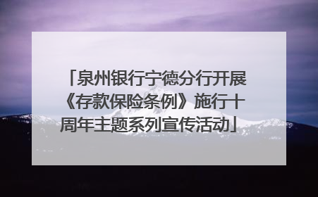 泉州银行宁德分行开展《存款保险条例》施行十周年主题系列宣传活动