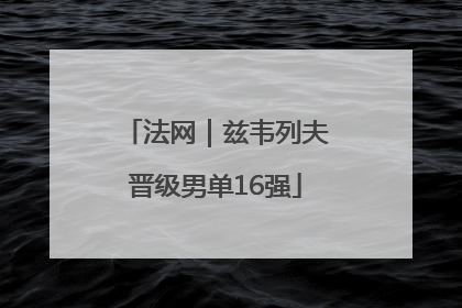 法网｜兹韦列夫晋级男单16强
