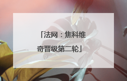 法网：焦科维奇晋级第二轮
