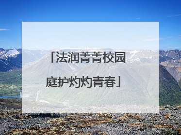 法润菁菁校园 庭护灼灼青春