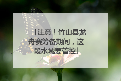 注意！竹山县龙舟赛筹备期间，这段水域要管控