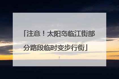 注意！太阳岛临江街部分路段临时变步行街
