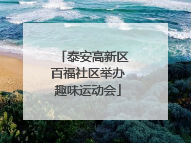 泰安高新区百福社区举办趣味运动会