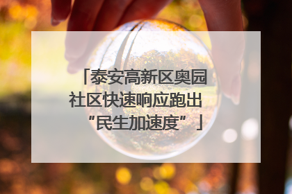 泰安高新区奥园社区快速响应跑出“民生加速度”