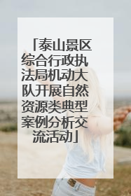 泰山景区综合行政执法局机动大队开展自然资源类典型案例分析交流活动