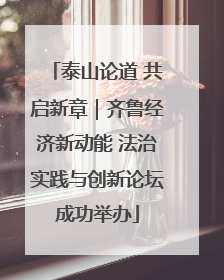 泰山论道 共启新章｜齐鲁经济新动能 法治实践与创新论坛成功举办