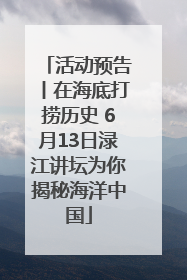 活动预告丨在海底打捞历史 6月13日渌江讲坛为你揭秘海洋中国