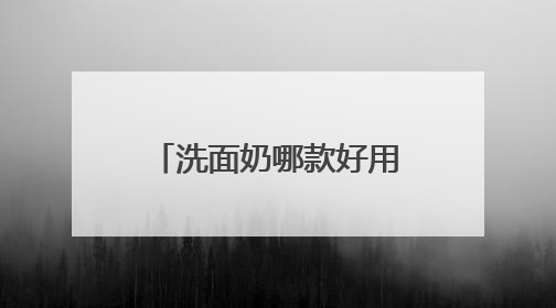 洗面奶哪款好用？2025高评分推荐，十款高口碑洗面奶品牌盘点