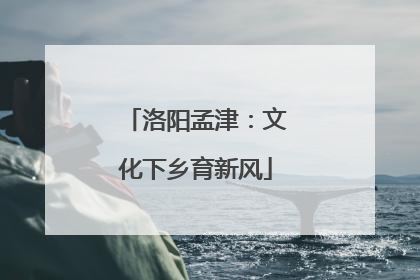 洛阳孟津：文化下乡育新风