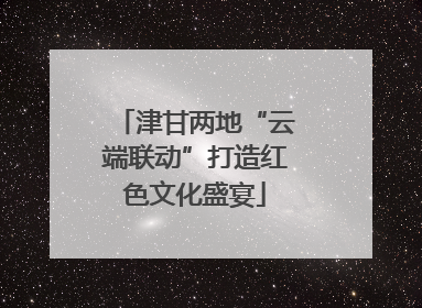 津甘两地“云端联动”打造红色文化盛宴