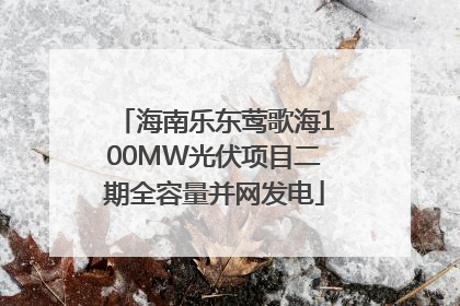 海南乐东莺歌海100MW光伏项目二期全容量并网发电