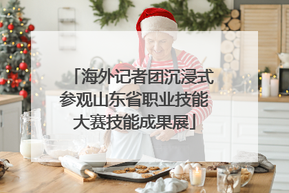 海外记者团沉浸式参观山东省职业技能大赛技能成果展