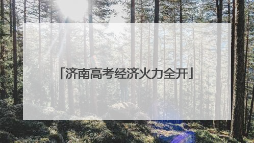 济南高考经济火力全开