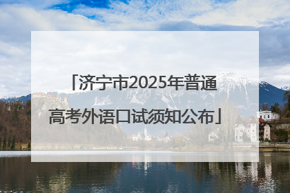 济宁市2025年普通高考外语口试须知公布