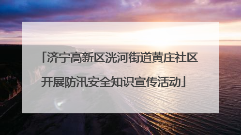 济宁高新区洸河街道黄庄社区开展防汛安全知识宣传活动