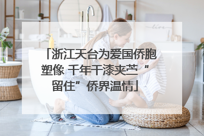 浙江天台为爱国侨胞塑像 千年干漆夹苎“留住”侨界温情