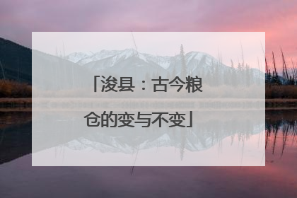 浚县：古今粮仓的变与不变