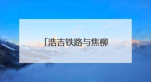 浩吉铁路与焦柳线再“牵手”