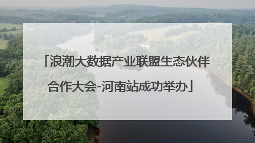 浪潮大数据产业联盟生态伙伴合作大会-河南站成功举办