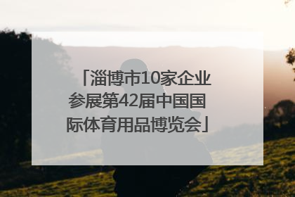淄博市10家企业参展第42届中国国际体育用品博览会