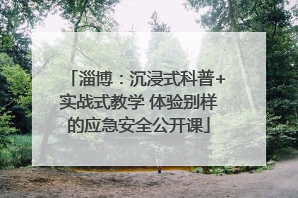 淄博：沉浸式科普+实战式教学 体验别样的应急安全公开课