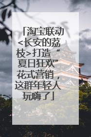淘宝联动<长安的荔枝>打造“夏日狂欢”花式营销，这群年轻人玩嗨了