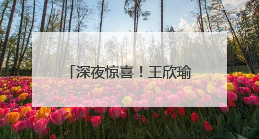 深夜惊喜！王欣瑜柏林站大爆发，将高芙淘汰出局，首次战胜世界前二