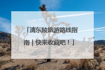 清东陵旅游路线指南｜快来收藏吧！
