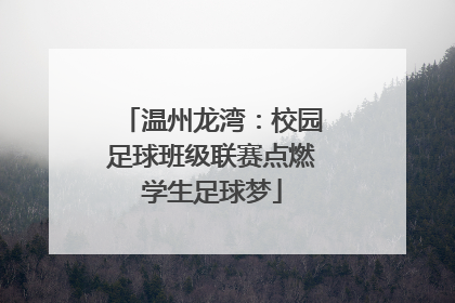 温州龙湾：校园足球班级联赛点燃学生足球梦