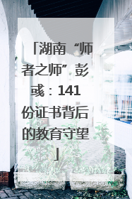 湖南“师者之师”彭彧：141份证书背后的教育守望