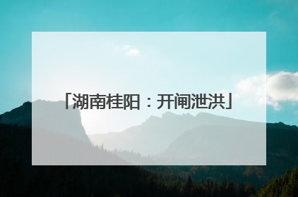 湖南桂阳：开闸泄洪