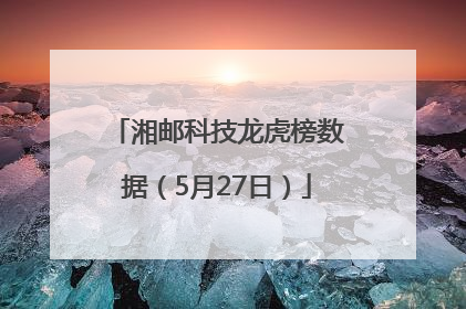 湘邮科技龙虎榜数据（5月27日）