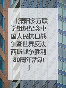 溧阳多方联学组织纪念中国人民抗日战争暨世界反法西斯战争胜利80周年活动